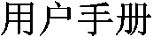 �û��ֲ�
